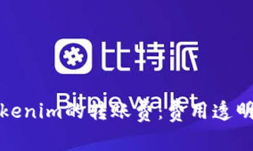 深入了解Tokenim的转账费：费用透明与实用价值