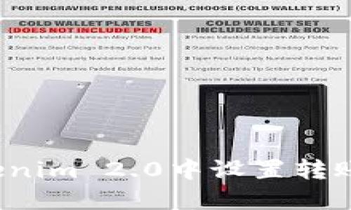 如何在Tokenim 2.0中设置转账找零地址？