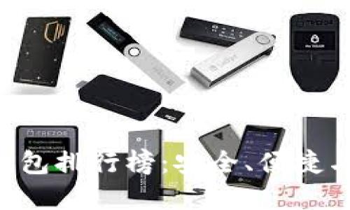 2023年国外USDT钱包排行榜：安全、便捷与实用性的完美结合