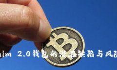 Tokenim 2.0钱包的潜在缺陷与