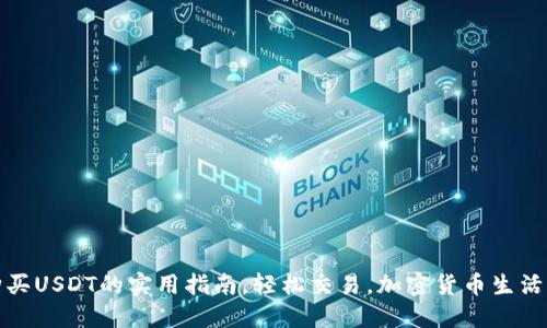 波宝钱包购买USDT的实用指南，轻松交易，加密货币生活从这里开始