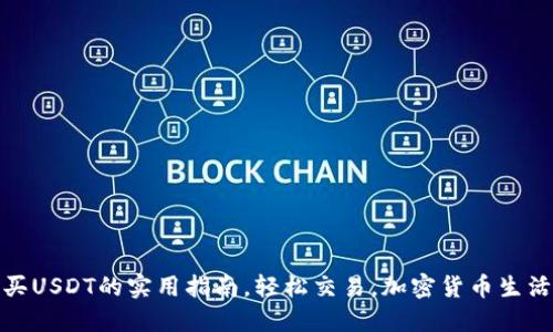 波宝钱包购买USDT的实用指南，轻松交易，加密货币生活从这里开始