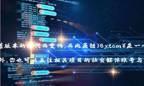 Tokenim 2.0 是一个旨在为创新项目提供支持的去中心化金融平台，具体功能和特性可能会随着版本的迭代而变化。而比原链（Bytom）是一个专注于资产交互的区块链平台，两者之间的支持关系通常取决于开发团队的设计和未来的更新。

如果你想知道Tokenim 2.0是否支持比原链，最可靠的方式是查看官方文档、公告或社区讨论。此外，你也可以关注相关项目的社交媒体账号与新闻更新，以获取最新的信息。

建议访问Tokenim和比原链的官方网站或相关的开发者社区，获取具体的集成信息和最新动态。