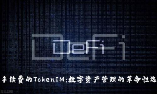 无手续费的TokenIM：数字资产管理的革命性选择