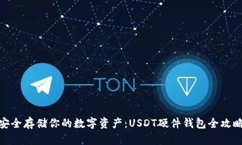 安全存储你的数字资产：USDT硬件钱包全攻略