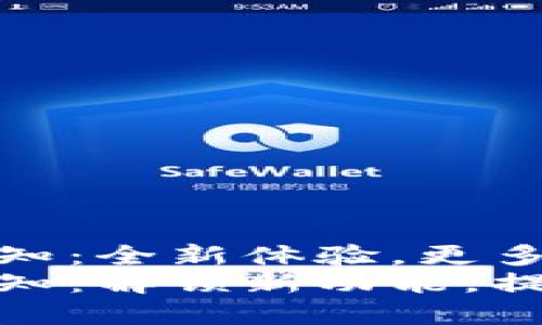 Tokenim 升级通知：全新体验，更多功能等你来探索!
Tokenim 升级通知：解锁新功能，提升用户体验！