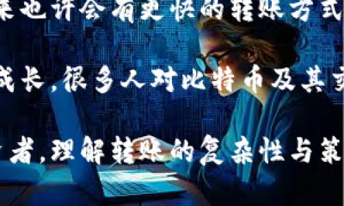 比特币矿机转钱包的时间及其影响因素分析

比特币, 矿机, 钱包/guanjianci

在数字货币的世界中，比特币已经成为了引领潮流的代表，而矿机作为获取比特币的重要工具，其转账速度与钱包接收比特币的效率成了许多投资者关注的焦点。作为一个对比特币有一定了解的用户，我想分享一下关于比特币矿机转钱包所需时间的全面分析。

比特币交易基本概念

首先，我们需要了解比特币交易的基本原理。比特币依赖于一个去中心化的区块链网络，每一笔交易在被确认之前，都会被打包成一个区块，并由网络中的矿工进行验证。这一过程涉及到“挖矿”，也就是说，当矿工使用其算力（矿机）完成工作后，才能获得对应的比特币并将其转入钱包。

矿机转账流程详解

当矿机生成新的比特币后，用户可以通过钱包软件查看自己的余额。矿机将比特币转移到用户选择的钱包地址，通常这个操作是非常迅速的。

但到底需要多长时间呢？实际转账速度受到多个因素的影响，包括：

1. **网络繁忙程度**：如果此时比特币网络上有大量交易待处理，确认每一笔交易的时间可能会被拉长。我记得几年前，很多人都在讨论过这个问题，特别是在比特币价格飙升的那段时间，网络拥堵让许多人非常沮丧。

2. **矿工的费用**：在比特币交易中，用户可以选择支付不同的手续费。较高的手续费通常意味着更快的确认速度。这让我想起我刚开始接触比特币时，对手续费的理解简直是一团糟，直到我明白了为什么有时候我的交易确认得那么慢。

3. **矿机效率**：尽管目前的矿机多得令人眼花缭乱，但不是所有矿机都有相同的性能，效率较低的矿机可能需要更长的时间来完成挖矿，并转移至钱包。

综合以上因素，完成一次比特币的转账从矿机到钱包通常需要10分钟到几小时的时间。如果网络拥堵或矿工费用较低，这个时间可能会更长。

个人体验分享

在我的比特币投资经历中，有几次让我深感沮丧的转账体验。有一次，我在用我的矿机挖矿后，将比特币转入我的冷钱包。因为此时网络非常繁忙，而我又没有支付足够的矿工费，导致我的交易确认时间延迟了整整12小时。期间，我一度感到焦虑，心里不断想着我的资产是否会因为网络拥堵而受到影响。

后来，我开始学习如何更好地管理我的转账策略。我学会了在网络不那么繁忙的时候进行转账，并调整手续费，以确保我的交易能够更快确认。通过这样的方式，我的资金流动性得到了改善，而我的投资信心也随之提升。

转账时间的策略

为了尽量缩短比特币矿机转钱包的时间，下面是一些实用的策略：

1. **选择合适的时机**：在比特币价格波动较小的时候进行转账，能够减少网络的拥堵情况。

2. **合理设置手续费**：根据网络的实时情况设置相对合理的手续费，既能保证交易速度，又不至于造成不必要的浪费。

3. **使用高效的矿机**：投资升级矿机，选择性能更强的设备，能够提高挖矿的效率，并在转账过程中体验到更快速的提现。

4. **利用多重签名钱包**：在安全性需求较高的情况下，可以使用多重签名钱包，在确保安全的同时，仍保持相对较快的转账速度。

未来展望与个人感想

比特币作为一种新兴资产，其未来的发展仍然充满了不确定性。随着技术的不断进步，对比特币转账时间及效率的也越来越受到关注。未来也许会有更快的转账方式，甚至通过技术手段解决网络拥堵的问题。对此，我非常期待。

回想我第一次接触比特币的那些年，不仅让我感受到互联网金融的变革，也让我学到了许多关于技术和投资的知识。我相信，随着自己的成长，很多人对比特币及其交易流程的理解会越来越深入。

总之，每一次的转账都是一次宝贵的学习经历。希望以上内容能为从事比特币交易的朋友们提供一些实用的帮助。无论你是矿工还是投资者，理解转账的复杂性与策略，将使你在这个富有挑战与机遇的市场中更加游刃有余。