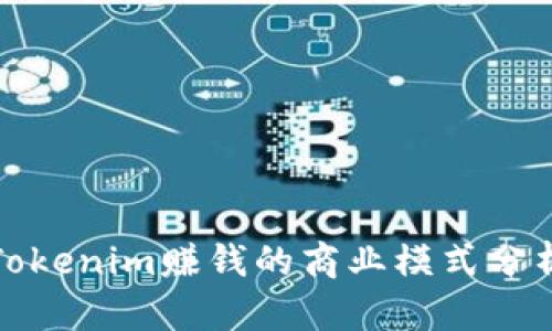 Tokenim赚钱的商业模式分析