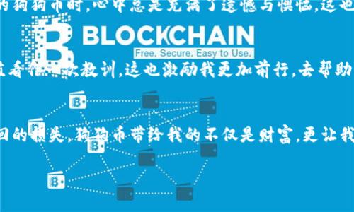   如何保护你的狗狗币钱包数据，避免无法恢复的风险 / 
 guanjianci 狗狗币钱包, 数据保护, 加密货币 /guanjianci 

引言
在当今的数字经济中，加密货币正逐渐成为一种流行的金融工具，而狗狗币作为一种热门的加密货币，也吸引了大量的投资者和用户。然而，随着数字资产的增加，如何安全地管理我们的狗狗币钱包数据，成为了一个亟待解决的问题。许多人在使用狗狗币钱包时，可能面对过一个棘手的现实：钱包数据的意外丢失或无法恢复。这不仅让人感到沮丧，更可能带来财产上的损失。

我的狗狗币投资故事
作为一名加密货币的爱好者，我对狗狗币的关注源于它独特的文化和社区氛围。记得我第一次购买狗狗币时，满心期待地打开了我的钱包，对着那闪烁的数字资产，仿佛看到了未来的财富。但是，当我逐渐深入了解加密货币的运作时，意识到保护钱包数据的重要性，心中不禁暗自发愁：“如果我的数据丢失了，我该怎么办？”

狗狗币钱包的工作原理
在学习加密货币的过程中，我了解到，狗狗币钱包的核心是一个私钥，它类似于银行的密码。如果没有私钥，用户无法访问或转移其数字资产。因此，保护私钥和相关数据至关重要。但现实中，许多新手在操作时因疏忽造成数据丢失，像是将数据存储在不安全的地方、忘记备份，或者手机丢失等。

为什么数据可以无法恢复？
如果你不小心删除了钱包文件，或者因故障导致文件损坏，那么很可能面临钱包数据无法恢复的局面。这里有几个常见原因：
ul
    listrong设备故障：/strong硬盘损坏或者电脑黑屏，可能导致文件丢失。/li
    listrong错误操作：/strong误删除钱包文件，或不小心覆盖了数据。/li
    listrong网络安全问题：/strong遭受网络攻击，导致钱包数据被加密或勒索。/li
/ul

如何保护狗狗币钱包数据？
经过长期的学习和实践，我逐渐形成了一些保护钱包数据的好习惯。这里分享给大家，希望能帮助你们保护自己的资产：
h41. 定期备份/h4
每当你进行大额交易或者更改钱包设置时，请确保做一次完整的备份。我通常会把备份文件保存在USB闪存驱动器上，并将其放在安全的地方，以防意外丢失。

h42. 使用安全的存储方式/h4
避免将私钥和恢复短语存储在云端或电子邮件中，因为这些地方容易受到攻击。我喜欢把重要的文件打印出来，保存在一个保险箱中，这样可以有效防止数据丢失的风险。

h43. 学习安全知识/h4
了解围绕加密货币的常见骗局和攻击方式是非常重要的。我曾经在网上看到一个关于“钓鱼攻击”的案例，使我警惕了许多。这些攻击往往模仿官方页面，诱使用户输入自己的私钥或恢复短语。

我的钱包丢失烦恼
在一次不幸的情况下，我的手机出现了故障，结果钱包数据无法恢复。那时我才意识到，原来我并没有充分重视备份工作。每当我想到那几乎成为我投资生涯一部分的狗狗币时，心中总是充满了遗憾与懊恼。这也让我明白，绝不能对钱包的安全掉以轻心。

遭遇数据丢失后的心态调整
不可否认，面对损失的痛苦是难以避免的。但是，我明白，这也是一个成长的过程。在这段经历中，我学会了许多有关自我管理和情绪调节的知识。我开始将失去的价值看作一次教训，这也激励我更加前行，去帮助其他人更好地管理他们的加密资产。

结论
在加密货币普及的今天，狗狗币钱包的安全与数据保护显得愈发重要。无论是新手还是资深玩家，都应当重视钱包的数据备份、安全防护，避免因疏忽而造成无法挽回的损失。狗狗币带给我的不仅是财富，更让我意识到保护资产的重要性。在未来，我希望能通过自己的经历，帮助更多的人避免类似的失误。

记住，保护钱包不仅是技术问题，更是心态和习惯的养成。希望每一个狗狗币用户都能在安全的环境中，享受这份数字财富带来的乐趣。