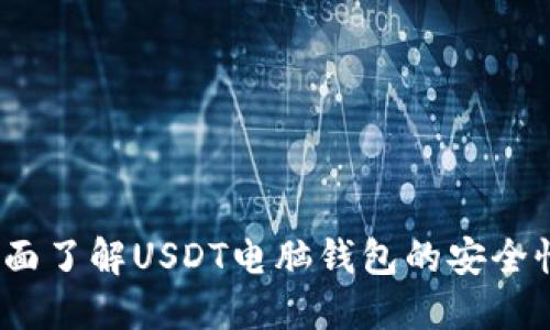 实用指南：全面了解USDT电脑钱包的安全性与使用技巧