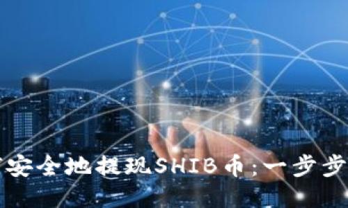 如何安全地提现SHIB币：一步步指南
