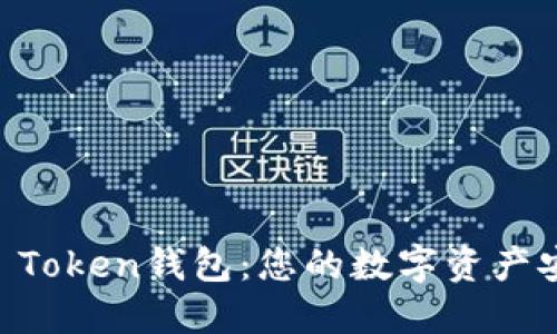 区块链Plus Token钱包：您的数字资产安全管理助手