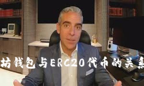 以太坊钱包与ERC20代币的关系解析