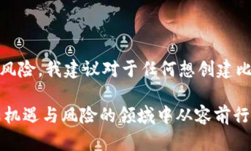 关于创建比特币钱包是否合法的问题，其实是一个复杂且因地区而异的议题。比特币作为一种去中心化的数字货币，其钱包的创建和使用在全球范围内并没有统一的法律框架，各国对此的态度也不尽相同。接下来，我们将从多个角度来探讨这个问题。

比特币及其钱包的基本概念

比特币是一种基于区块链技术的数字货币，允许用户在没有中央权威的情况下进行交易。为了存储和管理比特币，用户需要创建比特币钱包。比特币钱包的类型有很多，主要分为热钱包和冷钱包。热钱包通常是在线钱包，方便快捷，但安全性较低；而冷钱包则是离线存储的方式，更加安全，但操作相对复杂。

各国法律法规

比特币在某些国家被视为合法的支付方式或投资资产，而在其他地方则可能面临限制或禁止。例如，美国对比特币的监管主要由金融犯罪执法网络（FinCEN）等机构负责，但创建比特币钱包本身通常被视为合法。相对而言，中国在2017年加强了对加密货币的监管，禁止了ICO（首次代币发行），并对比特币交易所进行整治，虽然个人持有比特币仍是被允许的。

创建比特币钱包的法律风险

在某些法律框架下，创建比特币钱包可能会涉及到一些法律风险。比如，如果钱包用于洗钱、恐怖融资等犯罪活动，持有者可能会面临严重的法律后果。同时，如果你在一个法律禁止加密货币的国家创建钱包，可能会违反当地的法律。总的来说，维护合法的使用方式是确保自己不陷入法律麻烦的关键。

合规与合法使用比特币钱包

如果你生活在一个对比特币持开放态度的国家，创建比特币钱包通常是合法的，前提是确保你所使用的钱包服务是合规的。要做到这一点，可以选择一些知名的、受监管的数字货币交易所或钱包服务提供商。同时，了解并遵守当地的税务规定也是非常重要的。在许多国家，出售或交易比特币所获得的收益需缴纳税款，失误可能导致法律问题。

个人体验与思考

在我第一次接触比特币的时候，心中充满了好奇和疑虑。我记得当时身边的朋友们热衷于投资加密货币，而我却对是否要创建一个钱包犹豫不决。经过一番了解，我发现创建比特币钱包的步骤其实相对简单。然而，那个时候我对相关的法律法规一无所知，也不知道在我的国家，新的数字资产到底会带来怎样的风险与改变。

总结与建议

综上所述，创建比特币钱包是否违法，主要取决于你所处的国家和地区的法律规定。在一些地方，创建和使用比特币钱包是合法的，而在另一些地方，则需要小心谨慎以避免法律风险。我建议对于任何想创建比特币钱包的人，首先应充分了解当地的法律法规和合规要求，确保在合法的框架内进行操作。有了这些基础，才能在这个迅速发展的领域中握住机遇，同时避免潜在的法律困扰。

在这个数字货币愈发盛行的时代，比特币等加密货币无疑是未来金融的一部分。面对信息的多变性以及法律的复杂性，保持合理的怀疑态度和充分的知识储备，才能在这个充满机遇与风险的领域中从容前行。