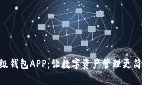 IMX超级钱包APP：让数字资产管理更简单高效