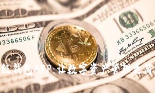 IMX超级钱包APP：让数字资产管理更简单高效