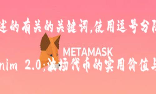 四个跟阐述的有关的关键词，使用逗号分隔

揭秘Tokenim 2.0：波场代币的实用价值与未来展望