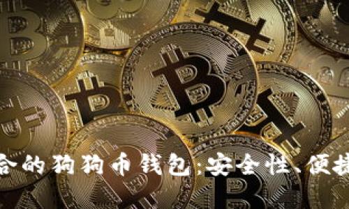 如何选择适合的狗狗币钱包：安全性、便捷性与实用性