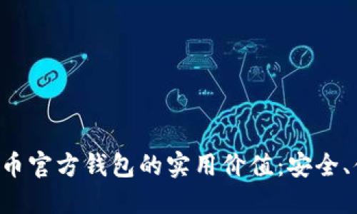 探索瑞波币官方钱包的实用价值：安全、便捷、未来