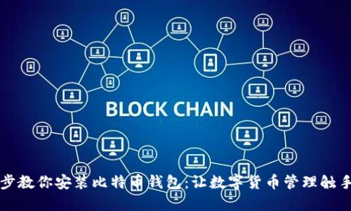 一步步教你安装比特币钱包：让数字货币管理触手可及