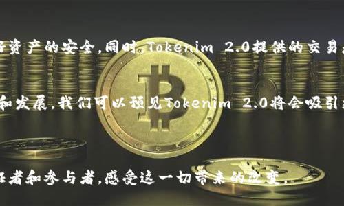 关于Tokenim 2.0能否接收并识别地址的问题，这涉及到区块链技术以及智能合约的工作原理。以下是一个关于这一主题的详细解读：

### Tokenim 2.0与地址识别

什么是Tokenim 2.0？
Tokenim 2.0是一个基于区块链的去中心化平台，旨在提供更高效、安全的代币管理和交易服务。它结合了先进的智能合约功能，支持多种数字资产的创建与管理。Tokenim 2.0的核心优势在于其透明性和去信任性，使得用户可以在没有中介的情况下进行交易。

区块链地址的基本概念
在区块链中，每个用户都有一个唯一的地址，通常以一串字母和数字组成。这些地址用于接收和发送加密货币或代币。每个地址背后都连接着一个私钥，用户需要使用私钥来签署交易，确保资产的安全性。了解区块链地址的基本概念，是理解Tokenim 2.0如何处理地址接收的关键。

Tokenim 2.0如何处理地址
Tokenim 2.0能够识别和接收地址处理的原理主要基于智能合约。智能合约是运行在区块链上的合约，能够自动执行合约条款。在Tokenim 2.0中，当用户创建或交易代币时，系统会通过智能合约自动识别用户输入的地址。如果地址格式正确，系统就会允许该地址参与到交易中来。

地址的验证机制
在Tokenim 2.0中，地址的验证主要分为几个步骤：
1. **格式检查**：首先，系统会对输入的地址进行格式检查，确保其长度及字符符合标准。
2. **存在性验证**：如需验证地址是否已存在于区块链系统中，系统会查询区块链的状态。如果地址不存在，可能就会导致交易失败。
3. **交易执行**：一旦地址被验证，相关的交易便会通过智能合约进行自动执行。包括代币的转移、接收等操作。

我个人的思考与经历
在这方面，我有过一些个人的经历。小时候，我第一次接触区块链和数字加密货币时，感到无比神奇。当我了解到可以通过一个复杂的地址来控制自己的资产时，我意识到这不仅仅是技术的革新，更是与传统金融体系的彻底颠覆。最初，我也曾对各种地址和交易过程感到困惑，但随着时间的推移，它们逐渐变得清晰起来。

Tokenim 2.0的实用性
Tokenim 2.0的优势在于其高效、便捷的交易体验。用户不再需要通过复杂的第三方服务来验证和转移资产。相反，他们只需要确保输入正确的区块链地址，系统就会自动完成所有操作。这种简化的过程极大地降低了用户上手的门槛，也让更多的人能够参与到区块链的世界中。

安全性与隐私
尽管Tokenim 2.0提供了便捷的操作，但安全性和隐私性仍然是关键问题。每个地址背后的私钥至关重要，保护好私钥意味着可以保护好资产的安全。同时，Tokenim 2.0提供的交易是公开透明的，用户可以随时查阅和确认交易记录，这也增强了系统的信任度。

总结
总的来说，Tokenim 2.0具有强大的地址识别能力，这使得数字资产的管理和交易变得更加简单和高效。在未来，随着区块链技术的成熟和发展，我们可以预见Tokenim 2.0将会吸引更多的用户和开发者参与其中。我的个人体验让我相信，这种技术不仅是钱包和交易的简单工具，而是推动金融革命的重要力量。

### 结语

区块链的未来充满了想象空间，而Tokenim 2.0的出现无疑是这一进程中的重要里程碑。在新的技术浪潮中，我们每个人都可以成为见证者和参与者，感受这一切带来的改变。