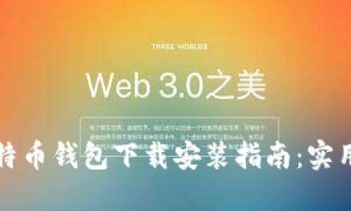 最新苹果比特币钱包下载安装指南：实用技巧与推荐