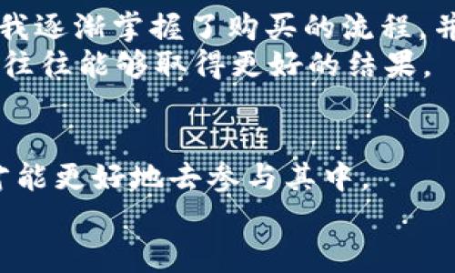 yinpin_如何在Tokenim 2.0上购买USDT：详细指南/yinpin_

Tokenim 2.0, USDT, 数字货币/guanjianci

引言
如果你像我一样对数字货币充满好奇，或者想通过投资数字资产来增加你的财富，那么了解如何使用Tokenim 2.0购买USDT将是你旅程中的一部分。随着加密货币市场的不断发展，USDT作为一种稳定币，越来越成为投资者的重要选择。在这篇文章中，我将分享一个详细的指南，帮助你顺利地在Tokenim 2.0上购买USDT，此外，我还会加入一些个人的观点和经历，希望能为你提供实用的参考。

什么是USDT？
在深入了解如何购买USDT之前，我们先来了解一下什么是USDT。USDT，全名“Tether”，是一种数字货币的稳定币，其价值与美元持平。简单来说，1 USDT的价值通常接近1美元。这使得USDT成为了加密货币市场中的一种“避风港”，因为它能够降低价格波动带来的风险。
我还记得第一次听说USDT的时刻，那时候我对加密货币一无所知，只是觉得这个名字听起来很高大上。不过，随着我逐步深入了解，我发现USDT背后的逻辑其实非常简单，也很聪明。它为投资者提供了一个在加密市场高波动中稳定资产的机会。

Tokenim 2.0的基本功能
Tokenim 2.0是一个用户友好的数字货币交易平台，支持多种加密资产的交易，包括但不限于比特币、以太坊和USDT。这个平台因其简洁的界面和强大的功能而受到许多投资者的青睐。这让我想起了我第一次使用数字货币交易平台时的紧张与兴奋，那时候我对每一个按钮都充满了好奇。
在Tokenim 2.0上，你可以方便地查看市场行情、进行交易、申请提款等功能。特别是对于新手来说，友好的界面和操作流程能够降低入门的门槛，让人对复杂的加密世界不再感到恐惧。

购买USDT的步骤
在Tokenim 2.0上购买USDT的过程其实非常简单，以下是具体步骤：

步骤一：创建账户
首先，你需要在Tokenim 2.0上注册一个账户。这需要提供一些基本信息，比如邮箱地址和密码。在我注册第一个加密交易平台时，那种“心跳加速”的感觉至今让我难以忘怀，仿佛在开启一个全新的世界。
账户创建完成后，记得务必启用双重认证，以增强账户安全性。安全性在数字货币的世界中是至关重要的，毕竟保护自己的资产是每个投资者的责任。

步骤二：完成身份验证
某些国家和地区的法规要求交易平台进行身份验证，因此你可能需要提供一些额外的信息，如身份证明文件或居住地址。这一步虽然繁琐，但确实是为了保障用户的安全和合规。

步骤三：充值资金
在完成身份验证后，你需要往账户充值资金。Tokenim 2.0支持多种充值方式，包括银行转账和信用卡。这让我想到自己第一次使用信用卡在线购买的兴奋感，虽然有点胆怯，但最终还是充满了成就感。
选择适合自己的充值方式后，根据提示完成操作，注意选择你希望以哪个货币进行充值，以确保你后续可以顺利交易。

步骤四：购买USDT
资金到账后，进入Tokenim 2.0的交易页面，找到USDT的交易对。一般来说，USDT的交易对会有多种选择，比如USDT/BTC、USDT/ETH等，你可以根据自己的需要选择适合的交易对。
进行购买时，选择“买入USDT”选项，输入你希望购买的USDT数量，系统会自动计算出你需要支出的金额。确认无误后，点击“确认交易”即可。当然，在这一步，你也可以设置买入价格，若想以更好的价格买入USDT，可以提前设置价格并选择“限价单”。我曾经在这一环节尝试过几次，最后找到最适合自己的交易方式。

步骤五：提款或转账
一旦购买完成，USDT将会立即反映在你的钱包中。从这里开始，你可以选择将其存放在Tokenim 2.0的钱包内，或者进行提取和转账。若选择提款，确保验证所有转账信息的准确性，毕竟一旦转错地址，那可是无法找回的哟！
每当进行这一环节时，我总是特别小心，这不只是金钱的转移，还是信任与安全的考量。

个人经验分享
回想起我初次购买USDT时的心路历程，那真是一次刻骨铭心的经历。虽然操作简单，但是我的心情却异常复杂。既兴奋又焦虑，生怕自己搞错了每一个步骤。通过不断尝试和查阅资料，我逐渐掌握了购买的流程，并收获了不少经验。
在这个过程中，我认识到，加密货币投资不仅需要技术上的掌握，还需要心态的平和。当你以较忐忑的心情进入市场时，每一次小波动都可能让你坐立不安。而如果保持冷静，理智分析，往往能够取得更好的结果。

总结
在Tokenim 2.0上购买USDT的过程并不复杂，但每个环节都需要你认真对待。从创建账户到完成交易，你都应该保持谨慎。加密货币市场充满机会，但也是风险并存，了解市场规则后才能更好地去参与其中。
希望我的经验分享能为你提供帮助，让你在购买USDT的过程中能够更加顺利！最后，不要忘记及时关注市场动态，制定合理的投资策略，让你的数字资产更上一层楼。