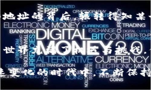 比特币钱包地址是一个由一串字符组成的字符串，这个字符串用于接收和发送比特币。在使用比特币进行交易时，你需要了解这个地址的基本概念和逻辑。

什么是比特币钱包地址？
比特币钱包地址可以被视为你在比特币网络上的“邮寄地址”。就像你需要一个地址来收发信件或者包裹一样，你也需要一个比特币钱包地址来接收和发送比特币。每个比特币地址都是由一串数字和字母组成，长度通常为27到34个字符。它们是由比特币的算法生成的，确保地址的唯一性和安全性。

比特币钱包地址的基本构成
比特币.wallet地址通常以“1”、“3”或“bc1”开头，分别对应不同类型的地址格式。最常见的地址以“1”开头（也称为P2PKH，或“个人到个人的公钥哈希”），而以“3”开头的地址通常是多重签名地址或其他特性。以“bc1”开头的地址则是Bech32格式的新一代地址，具有更高的交易效率及较低的交易费用。

比特币钱包地址的生成方式
构建比特币钱包地址的过程相当复杂，涉及多重加密和哈希算法。用户通过比特币钱包软件生成一个密钥对——一个公钥和一个私钥，公钥经过一系列的加密和转换，最终生成钱包地址。私钥则是一个秘密信息，它是用户进行比特币交易的“钥匙”，绝对不能泄露。

比特币钱包地址的用途
比特币钱包地址的主要用途是接收比特币。任何人只要知道你的地址，就可以向你发送比特币。同样地，当你想要发送比特币时，你也需要输入收款方的地址。比特币的这种去中心化特性使得交易变得相对匿名，保护了用户的隐私。

比特币交易的流程
当一个用户想要通过比特币进行交易时，他们首先需要打开他们的数字钱包，输入接收方的比特币地址，以及发送的金额。确认无误后，用户会用他们的私钥对交易进行签名，然后将其广播到比特币网络。矿工会验证这笔交易并将其整合进区块链中，从而完成交易。这一过程极其快速，但也需要一定的手续费来激励矿工的工作。

我的比特币钱包经历
我还记得我第一次接触比特币的时候，心中充满了好奇。那时，我还在大学，每天都从社交媒体和新闻中听到关于比特币的种种传闻。为了尝试着理解这一切，我决定创建一个比特币钱包。刚开始，我对如何生成地址以及如何管理我的私钥感到有些困惑。幸运的是，互联网的丰富资源让我找到许多教程和社区的支持，最终我成功生成了我的第一个比特币地址。

比特币钱包地址的安全性
虽然比特币钱包地址非常便利，但它们的安全性却是用户必须时刻关注的一个问题。私钥是钱包的安全核心，应该始终保持机密。很多用户因为泄露私钥而导致比特币丢失的案例屡见不鲜。此外，使用正规和信誉良好的钱包，定期更新软件，以及启用双重认证等安全措施都是保护比特币的重要手段。

比特币钱包地址与隐私保护
比特币的交易记录是公开的，但用户的身份通常是匿名的。这种匿名性来自于比特币地址的制作方式。尽管如此，许多研究者和机构通过链上分析手法可以追踪到某些地址的背后，辗转得知某个地址与某个用户之间的关系。因此，在使用比特币时，最好不要重复使用同一个钱包地址，增强隐私保护。

总结与展望
总体来说，比特币钱包地址是数字货币世界中不可或缺的部分。随着更多的人开始接受和使用这一创新的金融工具，对钱包地址的了解也将变得愈加重要。尽管比特币世界充满了机遇与挑战，但只要保持警惕，掌握必要的知识，每个人都能在这个数字经济的浪潮中占得一席之地。

对于未来，我认为比特币和其他数字货币将继续发展，并可能在全球金融体系中占据更重要的地位。因此，了解比特币钱包地址及其背后的机制，将帮助我们在这个快速变化的时代中，不断保持敏锐的洞察力和应对之策。