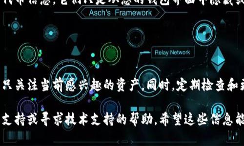 如果您在使用某个应用或平台（如区块链钱包、DApp等）时添加了tokenim（代币的信息），但现在希望删除该代币，可以按照以下步骤进行：

### 方法一：通过钱包界面删除

步骤一：打开您的钱包应用
首先，启动您使用的加密钱包应用（例如 MetaMask、Trust Wallet、或其他）。

步骤二：查找代币管理选项
在钱包的主界面，您会看到您的资产列表。寻找与代币管理相关的选项，通常在“资产”或“代币”标签下。

步骤三：找到要删除的代币
在代币列表中，找到您希望删除的tokenim。点击进入该代币的详细信息页面。

步骤四：删除代币
在代币的详细信息页面，有时会有“删除”或“隐藏”选项。点击此选项，确认删除或隐藏该代币。如果没有这个选项，您可能需要查看是否有“编辑”功能。

### 方法二：隐藏代币

步骤一：查看隐藏选项
某些钱包没有直接删除功能，但提供了隐藏代币的选项。返回到资产列表，查看代币旁边是否有“隐藏”按钮。

步骤二：选择隐藏
点击隐藏代币后，该代币将不会在您的资产列表中显示，因此您不必每次都看到它，但您仍然可以在需要时通过添加代币的方式重新显示它。

### 注意事项

钱包的不同种类
请注意，不同的钱包应用程序界面和功能有所不同，具体步骤可能会有所不同。务必查阅您所使用钱包的用户指南或帮助文档，以获取特定于该应用的指示。

代币的实际删除
需要理解的是，大多数加密钱包并不会从区块链上删除代币信息，它们只是从您的钱包界面中隐藏或移除该代币。

### 结语

管理代币的重要性
管理您的代币列表可以提高您钱包的使用效率，确保您只关注当前感兴趣的资产。同时，定期检查和更新您的代币列表，让您的加密资产管理更加清晰。

如果在执行这些步骤中遇到问题，可以查看钱包的社区支持或寻求技术支持的帮助。希望这些信息能对您有所帮助！