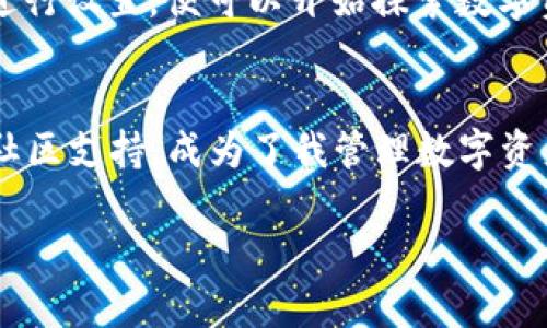   快速上手Tokenim 2.0钱包安卓版：你的数字资产安全必备工具 / 
 guanjianci Tokenim 2.0, 数字钱包, 安卓下载 /guanjianci 

引言：迈进数字资产新时代
在这个数字资产飞速发展的时代，越来越多的人开始重视自己的数字财富。无论是比特币、以太坊，还是各种新兴的NFT，数字资产的管理和安全都显得尤为重要。对我而言，拥有一个安全、便捷且功能丰富的钱包是保护这些资产的第一步。在这方面，Tokenim 2.0钱包无疑是一个非常实用的选择。那么，为什么我会选择Tokenim 2.0钱包？接下来，我将和大家分享我的使用体验，以及这款钱包的特性和下载方法。

Tokenim 2.0钱包的基本介绍
Tokenim 2.0钱包是一款面向广大用户的数字货币钱包，支持多种主流数字资产的管理。钱包经过多次更新，功能日渐完善，不仅支持资产的存储和转账，还提供了去中心化交易、借贷、质押等多种投资功能。尤其是对于新手来说，操作界面友好，使用便捷，简化了复杂的操作流程。

安全性：数字资产的护航者
当我第一次接触数字货币的时候，我的内心充满了对安全的担忧。毕竟，数字资产一旦丢失或者被盗，几乎是难以挽回的。而Tokenim 2.0钱包使用了多层加密技术，并支持生物识别功能，为用户的资金安全提供了强有力的保障。这让我想起，我小时候也因为不小心丢过积蓄而感到无比沮丧。通过Tokenim 2.0钱包，我可以摆脱这种恐惧，安心管理自己的数字资产。

用户体验：简便的操作流程
在使用Tokenim 2.0钱包的过程中，我深刻感受到它的操作简便性。用户可以快速完成注册，设置个性化的密码和安全问答，整个过程不超过几分钟。这让我想起了第一次学会使用手机的感觉，简单快捷，带给我无限的欢愉。而且，钱包内的资产管理界面直观易懂，不需要太多的学习成本，适合各类用户。

多种功能：投资的多样性
Tokenim 2.0钱包除了基本的钱包功能外，还提供了去中心化交易、资产兑换、借贷、质押等多种投资方式。这让我想到，在我大学时期，参与过一个投资社团，大家都来分享自己的投资经验，彼此学习。我曾经因为对某种投资工具的不了解而错失良机。而现在，借助Tokenim 2.0钱包，即使是刚入门的新手也能轻松展开多元化的投资。

社区支持：一起成长的力量
除了钱包本身的功能外，Tokenim 2.0还建立了一个活跃的社区。在这里，用户可以分享自己的使用经验，讨论投资策略。我也在这个社区里结识了许多志同道合的朋友，有时我们会一起讨论近期的市场动态，分享对未来的看法，这让我感觉到自己并不孤单。在这条数字资产的道路上，有许多像我一样的人愿意相互支持、携手前行。

安卓版下载：方便快捷的获取方式
要下载Tokenim 2.0钱包，用户可以通过官方网站或应用商店（如Google Play）进行下载安装。在下载之前，建议用户先了解自己的设备配置，确保能流畅运行该应用。安装完成后，按照步骤进行设置，便可以开始探索数字资产的世界了。我还记得第一次下载钱包时的紧张心情，期待又不安，现在看来，这一切都是值得的。

总结：为什么选择Tokenim 2.0钱包
在如今这个快速变化的数字时代，选择一款合适的钱包不仅关乎资产的安全，更关乎我们的投资理念和风险管理。Tokenim 2.0钱包凭借其强大的安全性、便捷的操作、丰富的功能和良好的社区支持，成为了我管理数字资产的首选。我相信，随着技术的发展，Tokenim 2.0将会继续为用户提供更优质的服务，帮助我们在数字资产的浪潮中立于不败之地。

最后，数字货币市场充满机遇与挑战。在这个过程中，找到适合自己的工具至关重要，希望我的分享能给大家带来一些帮助，让我们共同在数字资产的世界中探索、成长！