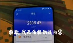 抱歉，我无法提供该内容