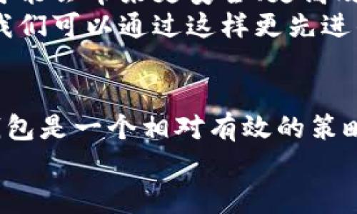 USDT在冷钱包里的冻结问题解析
在当前数字货币迅猛发展的时代，许多投资者和交易者都开始重视虚拟资产的安全性。USDT（Tether）作为一种广泛使用的稳定币，其安全存储问题尤为重要。冷钱包的概念逐渐被大家熟知，很多投资者将USDT转入冷钱包来保护资产安全，但有人开始担心：USDT在冷钱包里会被冻结吗？本文将对此问题进行深入探讨，揭示USDT的运作机制及相关风险，并结合个人经验分享一些风险控制的方法。

一、冷钱包与热钱包的基本概念
在对USDT进行存储之前，我们需要了解冷钱包和热钱包的区别。热钱包是指在线上、联网状态下进行管理的数字资产钱包，常用于日常交易。反观冷钱包，则是离线的存储方式，通常是硬件钱包或纸钱包，它们不与互联网连接，极大降低了被黑客攻击的风险。
我记得我第一次尝试使用冷钱包是因为我在网上阅读了一些关于防盗的故事。很多人因为存放在热钱包中的数字货币被盗而损失惨重。于是，我决定将我的部分USDT转入冷钱包，感受到一种前所未有的安全感。

二、USDT的性质与发行机制
USDT作为稳定币，其价值通常与美元1:1挂钩。Tether公司在每发行一枚USDT时，都会在银行账户中存入相应的法币作为支撑。这种机制使得USDT相对稳定，更受到投资者的欢迎。然而，也正因为这种设计，USDT的监管和流动性问题都较为复杂。
在安全方面，USDT如果是在合规的交易平台内，通过合法的方式进行交易，那么在理论上，它是不会被冻结的。但当涉及到不当交易或涉嫌洗钱时，USDT的流通会受到影响。

三、冷钱包中冻结的情况分析
关于在冷钱包中存放的USDT是否会被冻结，答案是比较复杂的。首先，冷钱包本身不会造成USDT被冻结，因为冷钱包不与任何第三方平台或监管机构直接连接，其私钥是由持有者掌握，理论上能保证资产的安全。
然而，如果在使用冷钱包存储USDT之前，该资产在交易所或其他平台上涉及到法律问题或合规问题，那么这些USDT有可能会被该平台冻结。例如，你的资产如果被冻结，这通常是由于某种风险预警机制或交易所的KYC（了解你的客户）程序要求。
从个人经验来看，我曾经在一个较为靠前的交易平台注册账户，结果由于某次政策调整，我的账户中部分资产被临时冻结。这让我意识到，即使在冷钱包中存储资产，前提是确保这些资产的来历是合法的，才是安全的保障。

四、如何有效规避冻结风险
为了有效规避USDT被冻结的风险，建议大家采取以下几种措施：
ul
    listrong选择合规的交易所：/strong在交易所上买入USDT时，选择那些能够提供良好合规服务的平台，确保交易的透明度和合法性。/li
    listrong进行KYC认证：/strong在注册交易账户时，按照要求完成KYC认证，可以有效降低账户被冻结的风险。/li
    listrong定期查看合规政策：/strong定期关注所在国家或地区的加密货币法规与政策，及时调整自己的交易行为。/li
    listrong多样化存储方式：/strong除冷钱包外，适当使用热钱包与交易平台分散存储；另外，务必确保各种钱包中的私钥安全。/li
/ul
我曾经因为忽视了合规性的问题，导致一部分资金被锁在了交易所，教训深刻。因此，任何时候都不要心存侥幸，要对资金的每一笔流动有清晰的认识。

五、未来的挑战与机遇
不可否认，尽管冷钱包为用户提供了较高的安全性，但未来的监管政策和技术变化可能会影响数字货币的存储与交易方式。随着区块链技术的发展，很多新型的存储方案正在出现，未来可能会带来更安全、更高效的存储方式。
例如，某些冷钱包厂商正在研究结合生物识别技术的硬件钱包。这让我想到了当年第一次看到生物识别解锁手机时的惊艳，它将传统的安全概念进一步扩展，从而提高安全性。未来也许我们可以通过这样更先进的方式来保障我们的USDT及其他数字资产的安全。

总结
综上所述，USDT在冷钱包中是安全的，不会因冷钱包的因素而被冻结，但用户仍需关注其来源的合规性及未来可能遇到的监管挑战。在投资数字资产的过程中，安全永远是第一位的，冷钱包是一个相对有效的策略。希望所有朋友在追逐投资收益的同时，也能妥善保管自己的数字资产，减少不必要的损失。
我个人也依然在学习和尝试如何更好地管理我的数字资产，每一次新的尝试都是一次探索之旅，期待未来的每一步都能走得更加稳健与安心。