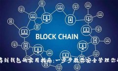 比特币转存到钱包的实用