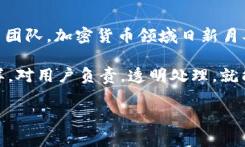 在加密货币和区块链的世界中，尤其是涉及到代币（token）或智能合约时，许多人都可能会遇到需要更换Tokenim地址的情况。Tokenim是指在某种区块链网络（如以太坊或币安智能链）上创建或管理代币的默认地址。当你需要更换Tokenim地址时，可能是因为多种原因，比如合约更新、地址遗失或迁移等。下面我将详细说明如何更换Tokenim地址以及相关的注意事项。

了解Tokenim地址

在我们深入如何更换Tokenim地址之前，首先需要明确什么是Tokenim地址。Tokenim地址通常是指与代币智能合约相关联的地址。这些地址用于接收、发送和存储代币。每个代币都有一个唯一的合约地址，通过该地址，用户可以跟踪代币的交易记录、余额等信息。想要更换Tokenim地址，首先要明白，你需要更换的是代币合约的地址，而不是钱包地址。

为什么需要更换Tokenim地址

有几个常见的原因驱动人们需要更换Tokenim地址：
ul
    li合约升级：如果代币的智能合约需要更新，通常会部署一个新的合约，这会导致新地址的生成。/li
    li安全问题：如果某个地址被攻击或存在漏洞，必须更换地址以确保资金安全。/li
    li迁移到新平台：有些项目可能会转移到新的区块链平台，因而需要新的Tokenim地址。/li
/ul

更换Tokenim地址的步骤

接下来，我将介绍具体的步骤，如何更换Tokenim地址：

h4第一步：发布新的合约/h4

首先，你需要部署一个新的智能合约。这可以通过编写新的Solidity代码并使用像Remix或Truffle这样的开发工具来完成。在代码中，需要确保新合约包括必要的功能和安全性措施。如果之前的合约有漏洞，这时候是修复它们的好机会。

h4第二步：迁移旧合约的数据/h4

一旦新合约被部署，你需要把旧合约中的数据迁移到新合约中。这包括用户的余额及其他必要的状态信息。你可以编写一个迁移脚本，确保所有的钱包地址保持一致，这样用户在更换地址时不会失去任何代币。

h4第三步：通知用户/h4

在更换Tokenim地址后，务必要及时通知用户。可以通过社交媒体、社区论坛和项目的官方网站发布公告，说明新地址的用途以及迁移的具体步骤。这是保障用户利益的关键一步。

h4第四步：更新相关资料/h4

所有与代币相关的资料，包括交易所的信息、区块浏览器的链接等，都需要更新为新的Tokenim地址。这不仅关系到你项目的透明度，也能给用户带来便利。

h4第五步：确保合规性/h4

在更换Tokenim地址的过程中，你还需要确保你的项目依旧符合相关法规。在某些国家和地区，可能会对代币的更换或迁移有特定的要求，因此提前了解相关法律要求，确保合规性十分重要。

我的个人经历

在我接触加密货币的初期，我曾经参与过一个代币的项目，而该项目因为合约漏洞不得不更换Tokenim地址。当时我和很多用户一样，对于这样的变化感到有些不安。但是项目团队非常透明地处理这一过程，及时提供了各项迁移步骤和新的合约地址。通过这次经历，我深刻意识到在区块链项目中，透明度和用户沟通是多么的重要。即使代币的合约发生了变化，但只要用户得到了及时的信息，依旧能够保持信心。

更换Tokenim地址后的注意事项

在更换Tokenim地址后，还有一些事项需要注意，以确保整个过程顺利：

ul
    li确保新的合约经过安全审计，避免安全漏洞。/li
    li持续监控新的合约地址，确保没有异常活动。/li
    li保持与用户的持续互动，回应他们的关切。/li
    li进行教育，帮助合约更换的意义和过程。/li
/ul

结论

更换Tokenim地址虽然可能听上去复杂，但实际上只要遵循上述步骤并保持用户沟通，整个过程会变得更加顺利。我希望通过分享我的经验，能够帮助到更多正在考虑更换Tokenim地址的项目团队。加密货币领域日新月异，灵活应对变化是项目成功的关键。 

在我看来，加密货币的发展不仅仅是技术的突破，更是人与人之间信任的重建。每一次合约的更换、每一次地址的更新，都是项目背后团队努力的结果。相信只要每一个项目都能像这个项目一样，对用户负责，透明处理，就能在这个充满挑战的领域中继续前行。 

以上就是关于如何更换Tokenim地址的详细解读，希望对你有帮助！如果还有其他问题，欢迎随时提问。