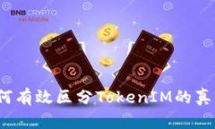 如何有效区分TokenIM的真伪