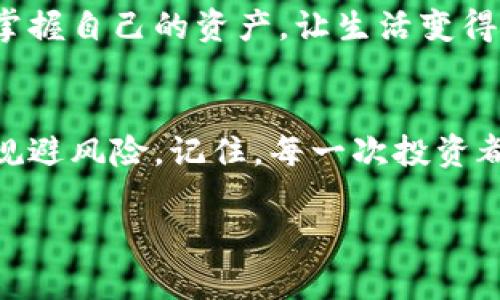   Tokenim 2.0安卓手机下载全攻略：轻松获取你的数字资产 / 

 guanjianci Tokenim 2.0, 安卓下载, 数字资产 /guanjianci 

引言：进入数字资产管理的新天地
在如今数字资产迅速发展的时代，我相信很多人和我一样，渴望能够轻松管理和交易自己的数字资产。尤其是随着区块链技术以及加密货币的普及，拥有一款好用的数字资产管理工具变得尤为重要。今天，我就要向大家推荐一款非常实用的应用——Tokenim 2.0，它不仅界面友好，功能也相当强大。那么，如何在安卓手机上下载这款应用呢？相信这对很多人来说都是个值得关注的问题。

一、Tokenim 2.0是什么？
Tokenim 2.0是一款专为加密货币爱好者和区块链投资者设计的应用程序。我们在生活中不时地听到朋友谈论比特币、以太坊等数字货币，而Tokenim 2.0正是帮助我们更好地管理这些资产的工具。它允许用户方便地查看自己的资产、进行交易，还有众多实用的功能，如市场行情监控、收益分析等。我自己也曾因频繁进出不同交易所而感到困扰，自从使用Tokenim 2.0后，生活便轻松多了。

二、安卓手机下载Tokenim 2.0的步骤
在了解了Tokenim 2.0的功能后，我们就可以开始下载了。以下是我总结的简单步骤：

h41. 打开应用商店/h4
首先，确保你的安卓手机已连接互联网。然后，打开手机上的“Google Play Store”或国内的“应用商店”。

h42. 搜索Tokenim 2.0/h4
在搜索框中输入“Tokenim 2.0”，点击搜索。通常，这款应用会在搜索结果的前几项中出现。

h43. 点击下载/h4
找到Tokenim 2.0的应用图标后，点击进入应用详情页。这里会有应用的详细说明和用户评价。对比了一下，我发现许多用户都给予了这款应用很高的评价，心里也更加有底了。点击“下载”按钮，系统将自动进行下载。

h44. 安装与打开/h4
下载完成后，点击“安装”按钮，等待几秒钟，安装过程便会完成。完成后，点击“打开”或在手机桌面找到Tokenim 2.0的应用图标，点击进入。

三、使用Tokenim 2.0：基础设置与个人体验
初次使用Tokenim 2.0时，你会被其的界面所吸引。首先，你需要创建一个账户，格式和流程相对简单。输入你的邮箱、设置密码、完成安全验证等，整个过程在几分钟之内就可完成。

h41. 设置安全性/h4
在所有应用中，安全性是重中之重。Tokenim 2.0也同样重视用户账户的安全。在完成账户注册后，建议大家开启两步验证，这样即使有人获取了你的密码，仍难以进入你的账户。回想我的第一次上手，正是因为设置了这样简单的安全措施，我的心也显得踏实许多。

h42. 资产管理/h4
我个人最喜欢的功能是资产管理。在主界面，你可以轻松地查看各类数字资产的实时情况，比如市值、涨跌幅以及总资产。当我第一次看到自己资产的实时变化，内心激动不已。这比我以前用纸和笔记录的方式方便多了，数据实时，视图也更直观。

四、Tokenim 2.0的亮点功能
Tokenim 2.0不仅操作简单，还加入了很多亮点功能，让我在使用过程中感受到无比的价值。以下是我认为的几个非常实用的功能：

h41. 实时行情监控/h4
市场行情瞬息万变，这对于任何投资者来说都是尤为重要的。Tokenim 2.0能够提供实时的行情监控，用户可以自定义关注的币种。这让我在做决定时，可以更好地判断走势。记得有一次，我看到某个币种的上涨趋势时，及时调整了投资策略，最终获得了不错的收益。

h42. 详细的收益分析/h4
Tokenim 2.0还有一个令人惊喜的功能，那就是收益分析。它可以帮助用户清晰地了解投资的回报率，设定目标收益和损失，特别适合像我这样容易冲动的人。通过这一分析，我学会了冷静下来，不再盲目跟风，这是我在投资过程中收获高潮的一个里程碑。

h43. 多种语言支持/h4
对于身处不同国度的用户，Tokenim 2.0也考虑到了这一点，提供多种语言的支持。这让我在使用过程中没有任何障碍，也让我体会到开发者的细心和用心。语言不同也不会影响我的投资决策，让我感受到一种跨文化的连接。

五、总结与个人感悟
总的来说，Tokenim 2.0是一款非常适合数字资产管理的应用。无论你是新手还是资深的投资者，都能在这里找到对你有帮助的工具和功能。我的确在个人投资的过程中，从Tokenim 2.0中体会到了很多实用的技能和知识，提升了我的投资能力。

如今，我的投资变得更加理性和科学，采用了更加专业的管理方式。通过Tokenim 2.0的这个平台，我不仅在资产上收获了更高的回报，甚至还认识到了一些志同道合的朋友。每当我和他们讨论投资策略时，都会感到一阵欣慰。

数字资产管理似乎是一个复杂而神秘的领域，但有了Tokenim 2.0，这一切都变得简单。相信在未来的发展中，这款应用将更加完善，也能够帮助更多的人在这个快速变动的市场中，掌握自己的资产，让生活变得更加充实。

后记：勇敢尝试与学习
在结束这篇文章之前，我想说的是，勇敢尝试和不断学习是我们在数字资产领域取得成功的关键。Tokenim 2.0不只是一个工具，它也教会我如何去面对复杂的市场，理性分析，尽量规避风险。记住，每一次投资都是一场冒险，但只要你用心去做，每一次冒险都将为你带来成长。

希望大家能够在Tokenim 2.0的平台上，找到最合适自己的管理方式，开启一段美好的数字资产旅程！