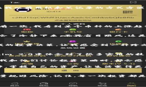   Tokenim 2.0安卓手机下载全攻略：轻松获取你的数字资产 / 

 guanjianci Tokenim 2.0, 安卓下载, 数字资产 /guanjianci 

引言：进入数字资产管理的新天地
在如今数字资产迅速发展的时代，我相信很多人和我一样，渴望能够轻松管理和交易自己的数字资产。尤其是随着区块链技术以及加密货币的普及，拥有一款好用的数字资产管理工具变得尤为重要。今天，我就要向大家推荐一款非常实用的应用——Tokenim 2.0，它不仅界面友好，功能也相当强大。那么，如何在安卓手机上下载这款应用呢？相信这对很多人来说都是个值得关注的问题。

一、Tokenim 2.0是什么？
Tokenim 2.0是一款专为加密货币爱好者和区块链投资者设计的应用程序。我们在生活中不时地听到朋友谈论比特币、以太坊等数字货币，而Tokenim 2.0正是帮助我们更好地管理这些资产的工具。它允许用户方便地查看自己的资产、进行交易，还有众多实用的功能，如市场行情监控、收益分析等。我自己也曾因频繁进出不同交易所而感到困扰，自从使用Tokenim 2.0后，生活便轻松多了。

二、安卓手机下载Tokenim 2.0的步骤
在了解了Tokenim 2.0的功能后，我们就可以开始下载了。以下是我总结的简单步骤：

h41. 打开应用商店/h4
首先，确保你的安卓手机已连接互联网。然后，打开手机上的“Google Play Store”或国内的“应用商店”。

h42. 搜索Tokenim 2.0/h4
在搜索框中输入“Tokenim 2.0”，点击搜索。通常，这款应用会在搜索结果的前几项中出现。

h43. 点击下载/h4
找到Tokenim 2.0的应用图标后，点击进入应用详情页。这里会有应用的详细说明和用户评价。对比了一下，我发现许多用户都给予了这款应用很高的评价，心里也更加有底了。点击“下载”按钮，系统将自动进行下载。

h44. 安装与打开/h4
下载完成后，点击“安装”按钮，等待几秒钟，安装过程便会完成。完成后，点击“打开”或在手机桌面找到Tokenim 2.0的应用图标，点击进入。

三、使用Tokenim 2.0：基础设置与个人体验
初次使用Tokenim 2.0时，你会被其的界面所吸引。首先，你需要创建一个账户，格式和流程相对简单。输入你的邮箱、设置密码、完成安全验证等，整个过程在几分钟之内就可完成。

h41. 设置安全性/h4
在所有应用中，安全性是重中之重。Tokenim 2.0也同样重视用户账户的安全。在完成账户注册后，建议大家开启两步验证，这样即使有人获取了你的密码，仍难以进入你的账户。回想我的第一次上手，正是因为设置了这样简单的安全措施，我的心也显得踏实许多。

h42. 资产管理/h4
我个人最喜欢的功能是资产管理。在主界面，你可以轻松地查看各类数字资产的实时情况，比如市值、涨跌幅以及总资产。当我第一次看到自己资产的实时变化，内心激动不已。这比我以前用纸和笔记录的方式方便多了，数据实时，视图也更直观。

四、Tokenim 2.0的亮点功能
Tokenim 2.0不仅操作简单，还加入了很多亮点功能，让我在使用过程中感受到无比的价值。以下是我认为的几个非常实用的功能：

h41. 实时行情监控/h4
市场行情瞬息万变，这对于任何投资者来说都是尤为重要的。Tokenim 2.0能够提供实时的行情监控，用户可以自定义关注的币种。这让我在做决定时，可以更好地判断走势。记得有一次，我看到某个币种的上涨趋势时，及时调整了投资策略，最终获得了不错的收益。

h42. 详细的收益分析/h4
Tokenim 2.0还有一个令人惊喜的功能，那就是收益分析。它可以帮助用户清晰地了解投资的回报率，设定目标收益和损失，特别适合像我这样容易冲动的人。通过这一分析，我学会了冷静下来，不再盲目跟风，这是我在投资过程中收获高潮的一个里程碑。

h43. 多种语言支持/h4
对于身处不同国度的用户，Tokenim 2.0也考虑到了这一点，提供多种语言的支持。这让我在使用过程中没有任何障碍，也让我体会到开发者的细心和用心。语言不同也不会影响我的投资决策，让我感受到一种跨文化的连接。

五、总结与个人感悟
总的来说，Tokenim 2.0是一款非常适合数字资产管理的应用。无论你是新手还是资深的投资者，都能在这里找到对你有帮助的工具和功能。我的确在个人投资的过程中，从Tokenim 2.0中体会到了很多实用的技能和知识，提升了我的投资能力。

如今，我的投资变得更加理性和科学，采用了更加专业的管理方式。通过Tokenim 2.0的这个平台，我不仅在资产上收获了更高的回报，甚至还认识到了一些志同道合的朋友。每当我和他们讨论投资策略时，都会感到一阵欣慰。

数字资产管理似乎是一个复杂而神秘的领域，但有了Tokenim 2.0，这一切都变得简单。相信在未来的发展中，这款应用将更加完善，也能够帮助更多的人在这个快速变动的市场中，掌握自己的资产，让生活变得更加充实。

后记：勇敢尝试与学习
在结束这篇文章之前，我想说的是，勇敢尝试和不断学习是我们在数字资产领域取得成功的关键。Tokenim 2.0不只是一个工具，它也教会我如何去面对复杂的市场，理性分析，尽量规避风险。记住，每一次投资都是一场冒险，但只要你用心去做，每一次冒险都将为你带来成长。

希望大家能够在Tokenim 2.0的平台上，找到最合适自己的管理方式，开启一段美好的数字资产旅程！