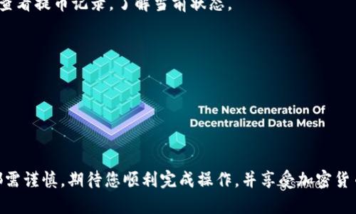 理解您想要操作狗狗币到TP钱包。以下是如何完成这个操作的详细步骤。

### 功能描述
strong狗狗币（Dogecoin）/strong是一种广受欢迎的加密货币，而strongTP钱包（TP Wallet）/strong是一个多功能的钱包，支持多种加密资产的存储。将狗狗币从交易所转入TP钱包的过程相对简单。接下来，我将详细介绍步骤和注意事项，确保您能顺利完成转账。

### 步骤一：获取TP钱包地址
首先，您需要在TP钱包中找到您的狗狗币接收地址。以下是具体步骤：

1. 下载并安装TP钱包
如果您还没有TP钱包，请从官方应用商店下载并安装。确保下载的为官方版本，以避免潜在的安全问题。

2. 创建或导入钱包
打开TP钱包应用，您可以选择创建新钱包或导入已有钱包。如果选择创建新钱包，请按照指示完成相关设置，有时候需要备份助记词。

3. 找到狗狗币接收地址
在钱包界面，选择狗狗币（DOGE），然后点击“接收”选项。您会看到一个地址二维码和字母数字组合的地址。请仔细记录或复制这个地址。

### 步骤二：在交易所提币
接下来，您需要将狗狗币从交易所提取到TP钱包地址。

1. 登录交易所
前往您购买狗狗币的交易所并登录您的账户。主流的交易所如币安、火币等都支持狗狗币的提取。

2. 找到提币选项
在交易所的用户界面中，找到“我的资产”或“资产管理”部分，然后选择狗狗币。点击提币或提现按钮，进入提币页面。

3. 填写提币信息
在提币页面上，您需要填写以下信息：
- 提币地址：粘贴从TP钱包复制的狗狗币地址。
- 提币数量：输入您想要提取的数量。
- 手续费：交易所通常会显示相关的手续费，确保您了解。

4. 确认提币
仔细检查填写的信息，确保无误。交易所通常会要求进行二次确认，包括邮件或短信验证。完成验证后，提交提币申请。

### 步骤三：等待到账
1. 等待网络确认
提币申请提交后，您需要等待区块链网络确认。狗狗币的确认时间一般较快，一般几分钟内即可到账。

2. 检查TP钱包
您可以在TP钱包中滑动以刷新余额查看狗狗币是否到账。如果没有及时到账，请耐心等待，您也可以在交易所查看提币记录，了解当前状态。

### 注意事项
- **手续费**：每个交易所会有不同的提币手续费，务必提前了解。
- **地址正确性**：确保复制粘贴的狗狗币地址无误，输入错误可能导致资产丢失。
- **最低提币额度**：每个交易所对于提币有最低限额，确保您提取的数量符合要求。

### 结语
在加密货币的世界中，安全和准确永远是重中之重。将狗狗币从交易所转入TP钱包，尽管步骤简单，但每一步都需谨慎。期待您顺利完成操作，并享受加密货币世界带来的乐趣与机遇！如果您对这方面有进一步的疑问，欢迎随时交流。