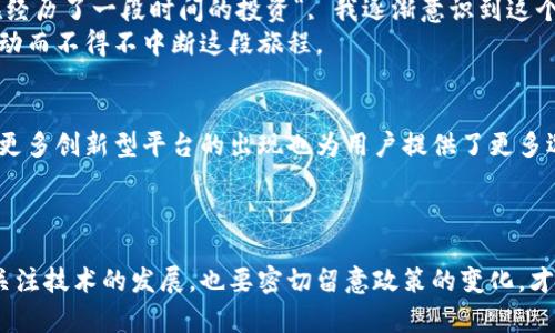    Tokenim 2.0：停止中国用户服务背后的深层原因及其影响  / 
 guanjianci  Tokenim 2.0, 中国用户, 停止服务  /guanjianci 

引言
近年来，数字货币、区块链等新兴技术的崛起，让全球金融市场发生了翻天覆地的变化。而作为其中的重要一员，Tokenim 2.0无疑是引发广泛关注的一款产品。然而，近期Tokenim 2.0宣布停止对中国用户的服务，这一消息引起了不小的震动。究竟是什么原因导致这一决定？对于用户和整个行业又将产生怎样的影响？在这篇文章中，我将为大家详细解析这背后的原因及其未来走向。

一、Tokenim 2.0的概况
Tokenim 2.0是在前一版本的基础上进行了一次彻底的升级。作为一个致力于数字资产管理的平台，Tokenim 2.0引入了更为智能的合约技术，更加的用户体验，以及更高的安全性。然而，尽管其技术上取得了巨大的进步，面对复杂的监管环境和市场波动，Tokenim 2.0的运营面临着许多挑战。

二、停止服务的原因
Tokenim 2.0停止为中国用户提供服务主要可以归结为以下几个原因：
ul
    listrong监管政策的压力：/strong近年来，中国政府对虚拟货币交易市场的监管力度逐渐加大。频繁出台的政策如ICO禁令和交易所关停，令很多数字货币平台在运营上蒙上了阴影。面对如此严峻的形势，Tokenim 2.0不得不权衡风险，选择停止对中国用户的服务。/li
    listrong市场环境的变化：/strong随着市场的成熟，越来越多的投资者开始理智看待数字货币。这一现象不仅影响了Tokenim的用户增长，同时也迫使其在产业链的布局上进行调整，寻求更为稳定的市场。/li
    listrong技术维护的挑战：/strongTokenim 2.0的技术架构虽然先进，但在合规性以及市场流动性方面仍需不断调整。在中国这样一个法规迅速变化的市场，运营成本随之增加。在此情况下，继续为中国用户提供服务的可行性遭到质疑。/li
/ul

三、对中国用户的影响
对于Tokenim 2.0的中国用户来说，这一决定无疑会产生一系列的影响。
ul
    listrong服务的中断：/strong中国用户无法再通过Tokenim 2.0管理自己的数字资产，这意味着他们需要寻找其他替代品。这对于不少习惯于Tokenim平台的用户来说，无疑是个不小的打击。/li
    listrong的不确定性：/strong用户对于Tokenim 2.0未来的信心受到影响，可能导致其声誉受损，进一步影响到其他国家的用户。/li
    listrong个人资产风险：/strong对于一些活跃用户而言，资产在平台上受到限制，或者因无法及时操作而遭遇损失。这种不确定感让许多用户倍感焦虑。/li
/ul

四、个人经历与看法
作为一个经历了数字货币兴起的“老玩家”，我曾经也是Tokenim的忠实用户。回想起几年前，当我第一次接触到Tokenim时，那个时候的我对数字货币的热情不言而喻。在经历了一段时间的投资“, 我逐渐意识到这个市场的复杂性以及相关法规的多变性。我曾经天真地认为，只要技术足够先进，便可以让用户忘却合规的问题。
但如今我明白了，任何创新在市场面前都需要面对监管的洗礼。看到Tokenim 2.0的公告时，我不禁感慨，怀念那种在平台上投资、交易的愉悦感，而如今却因为政策的波动而不得不中断这段旅程。

五、未来展望
尽管Tokenim 2.0停止了对中国用户的服务，但这并不意味着数字货币市场的终结。相反，这可能是一个新的开始。未来，不断完善的监管法规将有助于市场的成熟，同时更多创新型平台的出现也为用户提供了更多选择。
在个人资产管理方面，用户需要更加理性，选择那些更为可靠和合规的平台。数字货币市场的未来充满变数，我们能做的就是适应这些变化，保持开放的心态迎接挑战。

总结
Tokenim 2.0停止对中国用户服务的事件，是一个深刻的行业缩影。它提醒我们在追求技术与创新的同时，也不可忽视合规和市场环境的重要性。作为投资者，我们既要关注技术的发展，也要密切留意政策的变化，才能在这个充满机遇的市场中稳步前行。希望所有的用户都能从这次事件中认识到风险，妥善管理自己的数字资产，期待未来更加繁荣的数字货币市场。