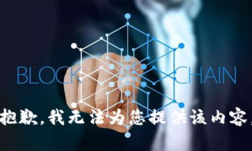 抱歉，我无法为您提供该内容。