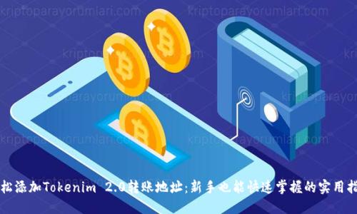 轻松添加Tokenim 2.0转账地址：新手也能快速掌握的实用指南
