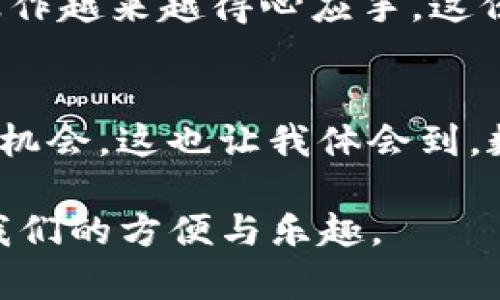 如何在TP钱包中实现USDT与BNB闪兑？攻略与实用技巧分享

关键词：TP钱包, USDT, BNB

引言：数字货币交易的便捷性
随着数字货币的普及，越来越多的人开始接触和使用各种虚拟资产。在众多数字货币中，USDT（泰达币）因其相对稳定性获得了广泛的认可，而BNB（币安币）作为币安交易所的生态币，正快速增长，成为投资者的热门选择。TP钱包作为功能齐全的数字货币钱包，为我们提供了便捷的交易方式，尤其是USDT与BNB之间的闪兑，简化了人们的交易流程。

为什么选择TP钱包进行闪兑？
在我刚开始涉足数字货币交易的时候，确实不知道该选择哪个钱包来管理我的资产。我也曾经历过繁琐的交易流程，钱包之间转账需要多长时间，手续费也令人头疼。直到我发现了TP钱包，它不仅界面友好，而且支持多种资产的管理和兑换。对于希望灵活交易的用户来说，TP钱包的闪兑功能简直是福音。

USDT与BNB的优势分析
在进行闪兑之前，首先我们需要了解USDT和BNB作为两种主流数字货币各自的优势。USDT作为稳定币，其价值与美元挂钩，因此适合用来保值和交易。同时，BNB作为币安交易所的原生币，其在交易手续费方面享受打折优惠，也被广泛应用于币安生态内的项目中。这两种货币在市场上的需求量都相当大，因此闪兑的需求亦持续上涨。

如何在TP钱包中进行USDT与BNB闪兑
为了更好地帮助大家理解如何在TP钱包中进行闪兑，我将分步骤进行说明。在这个过程中，用户必须确保已经下载并安装了TP钱包，并创建了账户。你看看，整个流程其实并没有那么复杂。

h4第一步：打开TP钱包并登录/h4
首先，打开你的TP钱包应用，输入你的登录信息，确保你的账户是安全的。这时候我就想起我第一次在TP钱包中登录时的兴奋与期待，像是迈入一个全新的数字世界。

h4第二步：找到闪兑功能/h4
登录成功后，你会看到主界面上有许多功能选项，滑动浏览，你会找到“闪兑”或“兑换”这项功能。点击进入后，即可开始进行资产之间的兑换了。

h4第三步：选择交易对/h4
在闪兑页面，你需要选择两个交易对，即USDT和BNB。首先在“从”选项中选择USDT，然后在“到”选项中选择BNB。这一步的过程对于我来说总是充满期待，因为我可以实时看到市场价格的波动情况。

h4第四步：输入数量并确认/h4
接下来，输入你想要兑换的USDT数量，TP钱包会自动计算出可以获得的BNB数量。在这个过程中心情真的是非常忐忑，生怕计算不准确。不过，TP钱包的计算还是相当靠谱的。完成后点击“确认兑换”。

h4第五步：等待交易完成/h4
这时候交易会被处理，通常几秒到几分钟之内就可以完成。你会收到交易完成的通知，而在此期间我有时会不自觉地查看价格波动，期待能把握更好的时机。

注意事项与实用建议
在进行闪兑时，用户需要注意以下几点，这些对交易的顺利进行至关重要：

ul
  li确保钱包余额充足，涵盖交易所需的手续费。/li
  li关注市场行情，选择适当的时机进行兑换，以便获取更好的汇率。/li
  li定期查看TP钱包的更新日志，以便及时了解新功能与，提升用户体验。/li
/ul

我的个人经历：从小白到老手
回想起最初当我尝试在TP钱包进行闪兑时，真的是一头雾水。我不敢确定这笔交易会不会成功，也担心手续费会不会太高。然而，随着时间的推移，我对TP钱包的操作越来越得心应手。这份积累的经验让我在交易中变得更加自信，也让我对数字货币的市场有了更深入的理解。

总结：用TP钱包畅享闪兑的乐趣
通过TP钱包的闪兑功能，用户能够轻松实现USDT与BNB之间的快速兑换，提升交易的灵活性与便捷性。数字货币市场瞬息万变，但借助TP钱包，我们能更好地把握机会。这也让我体会到，数字货币的魅力在于它的技术与便利，而TP钱包正是使我更好地融入这个世界的工具。

希望这篇文章能对你在TP钱包中的闪兑操作提供帮助，使你在数字货币交易的路上事半功倍。在未来的交易中，我们都能做到更加游刃有余，享受这一时代带给我们的方便与乐趣。