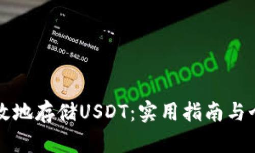 如何安全有效地存储USDT：实用指南与个人经验分享