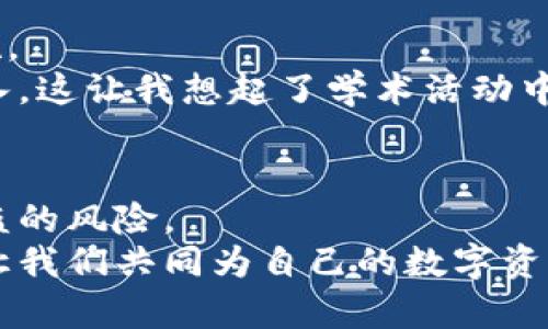   比特币钱包加密：保护你的数字资产安全的必备措施 / 
 guanjianci 比特币钱包, 加密安全, 数字资产 /guanjianci 

引言：数字资产时代的崛起
随着比特币和其他加密货币的迅猛发展，数字资产成为了许多人财富管理的新选择。然而，随之而来的安全隐患也让很多人开始关注比特币钱包的加密问题。记得小时候，我对钱的概念仍然模糊，总觉得只要有钱就万事大吉。然而，长大后我才发现，保护自身财富的重要性远超过赚钱本身。今天，我们就来探讨一下比特币钱包加密的必要性和实用性。

一、比特币钱包的基本概念
在深入钱包加密的话题之前，首先我们需要了解比特币钱包的基本概念。比特币钱包并不是一个实体的钱包，而是一种数字工具，用于存储、发送和接收比特币的地址。这种钱包通常有两种类型：热钱包和冷钱包。
热钱包是指在线钱包，方便用户随时随地进行交易，但相对而言安全性较低。相比之下，冷钱包是离线存储的，相对更安全，但在交易时需要额外的步骤。这让我想起了年轻时使用传统银行柜台时的经历，虽然柜台的服务给了我很大的安全感，但每次排队取款也是一件耗时的事情。在这个数字时代，冷钱包就像是传统银行的“保险箱”，给了我们更高的安全保障。

二、比特币钱包加密的必要性
没有任何一种投资是没有风险的，尤其在加密货币的世界里，安全风险更是层出不穷。我有个朋友曾经因为没有加密其钱包而失去了所有的资金，这个经历让我深刻意识到钱包加密的重要性。
以下是比特币钱包加密的几个必要原因：
ul
    listrong防止黑客攻击：/strong由于比特币和其他加密货币通常都是目标，因此黑客攻击时有发生。若钱包未加密，一旦被黑客入侵，用户的资金将面临直接威胁。/li
    listrong保护私钥：/strong私钥就像是数字资产的钥匙，任何人获得私钥都可以完全控制钱包内的资产。加密钱包能够有效保护私钥，降低风险。/li
    listrong增强隐私保护：/strong加密钱包能够隐藏用户的交易信息和余额，保护个人隐私。这一点在如今隐私泄露频繁发生的时代尤为重要。/li
/ul

三、比特币钱包加密的技术手段
那么，如何对比特币钱包进行加密呢？其实，加密钱包可以通过多种技术手段实现，这里介绍几种常见方法：
ul
    listrong强密码：/strong设置复杂且独特的密码是最基本的措施。这让我想起我上大学时为了保护资料而采用的各种奇怪密码，有时候复杂的密码确实能增加安全性，但我们也需要记住它们，才能确保安全。/li
    listrong双因素身份验证：/strong许多钱包支持双因素身份验证，这意味着即使黑客获得了密码，还需要通过第二步验证才能访问钱包。这比单纯的密码安全性高出许多。/li
    listrong硬件钱包：/strong采用硬件钱包可以将私钥离线保存，进一步加强安全。这种方法类似于我曾经分散存放现金的策略，不把所有资金集中在一个地方。/li
/ul

四、个人经验分享：我的加密之路
在我开始投资比特币之前，我只听说过网络诈骗和钓鱼网站。但是在朋友的影响下，我开始进入这个圈子。一开始，我只是简单地下载了一个热钱包，没有进行任何加密。直到我的钱包被攻击，我的资产瞬间蒸发，我才意识到，原来安全问题如此触手可及。
这次经历让我深感痛心。经过几天的悲伤，我决定采取行动，不再让类似的事情再次发生。我学习了比特币钱包的使用，尝试了加密措施，首先从设定强密码入手，然后链接了双因素身份验证。随着对加密技术的深入了解，我开始研究硬件钱包，这让我对未来的交易充满信心。

五、如何选择适合自己的比特币钱包
选择合适的比特币钱包不仅关乎安全性，也涉及使用的便利性。我在不同钱包之间的尝试让我体会到了用户体验的重要性。一个好的钱包应该具备以下特征：
ul
    listrong用户友好：/strong钱包的界面简单易懂，尤其是在更新过程中，要确保能够轻松操作。/li
    listrong安全性能高：/strong多重保护措施，如强密码、双因素身份验证等，能大幅降低被盗风险。/li
    listrong持续更新：/strong开发团队需要定期进行安全和功能更新，确保钱包性能始终走在技术前沿。/li
/ul

六、保持警惕与持续学习
保护比特币钱包不止是加密，更需要持续的警惕。随着技术的进步，黑客手段也在不断变化。因此，我建议大家保持对加密货币市场的关注，学习最新的安全技术和措施。
我个人定期参加一些加密货币的分享会，和其他投资者交流经验。这不仅让我更新了知识，也让我结识了来自不同背景的人，让我对加密货币生态系统的理解更加深入，这让我想起了学术活动中的讨论氛围总是充满热情与智慧。

总结：为数字资产保驾护航
随着比特币加密货币的不断普及，加密钱包对于保护个人资产的重要性越来越突出。通过加密、增设双因素身份验证以及使用硬件钱包等措施，可以有效降低资产被盗的风险。
无论你是刚刚踏入这个领域的新手，还是已经在加密货币市场游刃有余的投资者，钱包加密始终是保护数字资产的重要一环。今天的分享希望能够引起大家的警惕，让我们共同为自己的数字资产保驾护航！