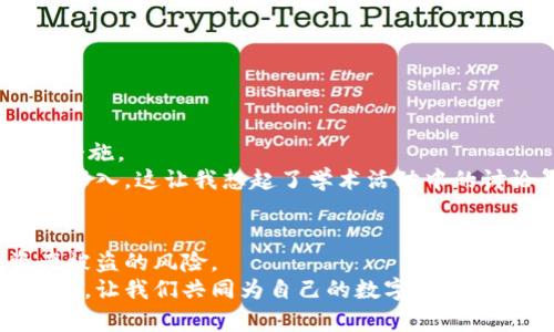   比特币钱包加密：保护你的数字资产安全的必备措施 / 
 guanjianci 比特币钱包, 加密安全, 数字资产 /guanjianci 

引言：数字资产时代的崛起
随着比特币和其他加密货币的迅猛发展，数字资产成为了许多人财富管理的新选择。然而，随之而来的安全隐患也让很多人开始关注比特币钱包的加密问题。记得小时候，我对钱的概念仍然模糊，总觉得只要有钱就万事大吉。然而，长大后我才发现，保护自身财富的重要性远超过赚钱本身。今天，我们就来探讨一下比特币钱包加密的必要性和实用性。

一、比特币钱包的基本概念
在深入钱包加密的话题之前，首先我们需要了解比特币钱包的基本概念。比特币钱包并不是一个实体的钱包，而是一种数字工具，用于存储、发送和接收比特币的地址。这种钱包通常有两种类型：热钱包和冷钱包。
热钱包是指在线钱包，方便用户随时随地进行交易，但相对而言安全性较低。相比之下，冷钱包是离线存储的，相对更安全，但在交易时需要额外的步骤。这让我想起了年轻时使用传统银行柜台时的经历，虽然柜台的服务给了我很大的安全感，但每次排队取款也是一件耗时的事情。在这个数字时代，冷钱包就像是传统银行的“保险箱”，给了我们更高的安全保障。

二、比特币钱包加密的必要性
没有任何一种投资是没有风险的，尤其在加密货币的世界里，安全风险更是层出不穷。我有个朋友曾经因为没有加密其钱包而失去了所有的资金，这个经历让我深刻意识到钱包加密的重要性。
以下是比特币钱包加密的几个必要原因：
ul
    listrong防止黑客攻击：/strong由于比特币和其他加密货币通常都是目标，因此黑客攻击时有发生。若钱包未加密，一旦被黑客入侵，用户的资金将面临直接威胁。/li
    listrong保护私钥：/strong私钥就像是数字资产的钥匙，任何人获得私钥都可以完全控制钱包内的资产。加密钱包能够有效保护私钥，降低风险。/li
    listrong增强隐私保护：/strong加密钱包能够隐藏用户的交易信息和余额，保护个人隐私。这一点在如今隐私泄露频繁发生的时代尤为重要。/li
/ul

三、比特币钱包加密的技术手段
那么，如何对比特币钱包进行加密呢？其实，加密钱包可以通过多种技术手段实现，这里介绍几种常见方法：
ul
    listrong强密码：/strong设置复杂且独特的密码是最基本的措施。这让我想起我上大学时为了保护资料而采用的各种奇怪密码，有时候复杂的密码确实能增加安全性，但我们也需要记住它们，才能确保安全。/li
    listrong双因素身份验证：/strong许多钱包支持双因素身份验证，这意味着即使黑客获得了密码，还需要通过第二步验证才能访问钱包。这比单纯的密码安全性高出许多。/li
    listrong硬件钱包：/strong采用硬件钱包可以将私钥离线保存，进一步加强安全。这种方法类似于我曾经分散存放现金的策略，不把所有资金集中在一个地方。/li
/ul

四、个人经验分享：我的加密之路
在我开始投资比特币之前，我只听说过网络诈骗和钓鱼网站。但是在朋友的影响下，我开始进入这个圈子。一开始，我只是简单地下载了一个热钱包，没有进行任何加密。直到我的钱包被攻击，我的资产瞬间蒸发，我才意识到，原来安全问题如此触手可及。
这次经历让我深感痛心。经过几天的悲伤，我决定采取行动，不再让类似的事情再次发生。我学习了比特币钱包的使用，尝试了加密措施，首先从设定强密码入手，然后链接了双因素身份验证。随着对加密技术的深入了解，我开始研究硬件钱包，这让我对未来的交易充满信心。

五、如何选择适合自己的比特币钱包
选择合适的比特币钱包不仅关乎安全性，也涉及使用的便利性。我在不同钱包之间的尝试让我体会到了用户体验的重要性。一个好的钱包应该具备以下特征：
ul
    listrong用户友好：/strong钱包的界面简单易懂，尤其是在更新过程中，要确保能够轻松操作。/li
    listrong安全性能高：/strong多重保护措施，如强密码、双因素身份验证等，能大幅降低被盗风险。/li
    listrong持续更新：/strong开发团队需要定期进行安全和功能更新，确保钱包性能始终走在技术前沿。/li
/ul

六、保持警惕与持续学习
保护比特币钱包不止是加密，更需要持续的警惕。随着技术的进步，黑客手段也在不断变化。因此，我建议大家保持对加密货币市场的关注，学习最新的安全技术和措施。
我个人定期参加一些加密货币的分享会，和其他投资者交流经验。这不仅让我更新了知识，也让我结识了来自不同背景的人，让我对加密货币生态系统的理解更加深入，这让我想起了学术活动中的讨论氛围总是充满热情与智慧。

总结：为数字资产保驾护航
随着比特币加密货币的不断普及，加密钱包对于保护个人资产的重要性越来越突出。通过加密、增设双因素身份验证以及使用硬件钱包等措施，可以有效降低资产被盗的风险。
无论你是刚刚踏入这个领域的新手，还是已经在加密货币市场游刃有余的投资者，钱包加密始终是保护数字资产的重要一环。今天的分享希望能够引起大家的警惕，让我们共同为自己的数字资产保驾护航！