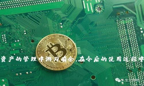 在使用加密货币时，尤其是像USDT（泰达币）这样的稳定币，用户常常会面临各种各样的问题。最近，我听说有用户反映他们的USDT钱包地址突然消失了，这引发了一些疑问和担忧。下面，我将就这一话题展开讨论，并提供一些建议和见解。

理解USDT与钱包地址

首先，我们需要了解USDT是什么以及它是如何存储的。USDT是一种基于区块链技术的稳定币，其价值通常与美元挂钩。每个USDT都可以通过存储在钱包中的私钥进行控制和转移。而钱包地址则是您在区块链上接收和发送USDT的“账户号码”。钱包地址是由一串数字和字母组成的字符串。

钱包地址消失的可能原因

钱包地址突然消失的原因可能有很多，以下是一些常见的情况：

ul
    listrong软件故障：/strong有时候，钱包应用程序可能会因为更新、故障或错误导致地址无法显示。建议清理缓存或重新启动应用程序。/li
    listrong网络问题：/strong网络连接不稳定也可能导致钱包地址在应用中无法显示，这是一个想当然的因素，很多时候我们会忽视。/li
    listrong账户被盗：/strong如果有人获取了您的私钥，他们可能会转移您的资产并更改您的钱包地址。一定要确保私钥的安全。/li
    listrong更改钱包类型：/strong某些钱包允许用户在不同的区块链之间切换，如果您意外切换到了不同的网络，原来的地址可能无法显示。/li
/ul

我的亲身经历

在我刚接触加密货币的时候，也曾遇到过类似的问题。我记得那是一个周末，我打开钱包想查看我的资产，结果发现钱包地址不见了。那种感觉真是令人恐慌，我放下手中的一切，开始搜索解决方法。幸好，我很快发现是因为我的钱包应用程序需要更新，只需简单的操作，问题就解决了。所以，面对这样的问题，首先要冷静下来，不要慌张。

如何解决钱包地址消失的问题

1. strong检查应用程序更新：/strong确保您的钱包应用程序是最新版本。有时候，开发者会发布更新以修复bug。

2. strong重启应用程序：/strong关闭钱包应用后再重新打开，也许就能找到消失的地址。

3. strong检查网络连接：/strong确保您的设备连接到网络，尝试切换网络模式，例如从Wi-Fi切换到数据流量，或反之亦然。

4. strong恢复钱包：/strong如果您使用的是需要备份的去中心化钱包，尝试使用助记词或私钥进行恢复，有时候地址只是暂时无法显示。

长远的安全措施

解决了眼前的问题后，保护您的资产是至关重要的。以下是一些长期朋友们分享的建议：

ul
    listrong备份私钥：/strong始终保持私钥的安全备份，存储在离线的位置或使用安全的密码管理器管理。/li
    listrong使用硬件钱包：/strong如果您的资产较大，可以考虑使用硬件钱包，它们提供更高的安全性。/li
    listrong定期检查账户：/strong定期登录钱包查看资产动向，以便及时发现异常情况。/li
/ul

总结与思考

加密货币的世界充满未知与挑战，我的经验告诉我，面对问题时保持镇定是解决问题的第一步。同时，学习相关的知识和技能，能够让我们在数字资产的管理中游刃有余。在今后的使用过程中，我会更加重视安全措施，以免再度出现类似的情况。

希望以上内容能帮助到那些面临同样问题的朋友们，如果你们有更多的经验或建议，欢迎在评论区分享！