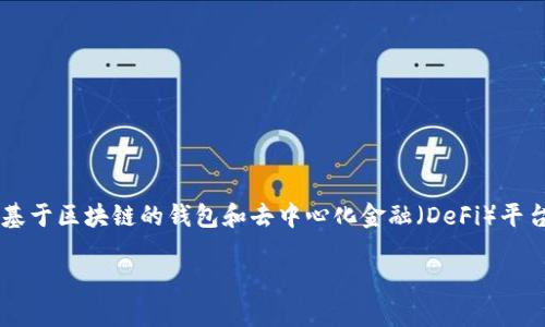 在讨论如何注入TokenIM 2.0底池之前，我们首先要明确一些基本概念。TokenIM 是一个基于区块链的钱包和去中心化金融（DeFi）平台，它允许用户进行加密资产的存储、转账和交易，并能够参与各种DeFi项目，包括流动性池。

### TokenIM 2.0底池注入操作详解：让你的投资更具实用价值