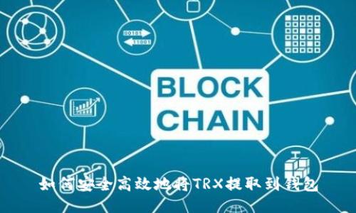 如何安全高效地将TRX提取到钱包