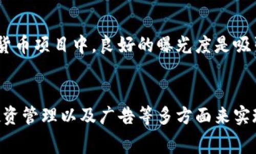 Tokenim是一种基于区块链技术的项目，通常通过多种方式实现盈利。以下是一些可能的盈利模式：

1. 交易手续费
Tokenim可能会通过在其平台上进行交易时收取手续费来盈利。每当用户买卖代币，平台都可以从中抽取一定比例的费用。这种方式是一种常见的盈利模式，在很多加密货币交易所都可以看到。

2. 代币销售和初始发行（ICO/IDO）
Tokenim可以通过发行自己的代币来筹集资金。用户在代币发行的初期购买代币，项目方将获得资金，这部分资金可以再用于项目的开发和运营。一旦代币上线交易，Tokenim每个持有的代币的增值也将是其盈利的一部分。

3. 提供增值服务
Tokenim可能会提供一些增值服务，比如教育培训、市场分析工具、交易策略等，用户可通过付费订阅或一次性付费的方式获得这些服务。这不仅可以增加用户粘性，还能为项目注入更多资金。

4. 投资和资产管理
Tokenim功能可能不仅限于交易，还可能涉及到资产管理和投资服务。通过管理用户的资产（比如通过质押、套利等方式），Tokenim可以从中收取管理费或获得一定的投资回报。

5. 合作与联盟
Tokenim可以与其他项目或者公司进行合作，提供联合推广、技术解决方案等，收取相应的咨询费或服务费，这也是一种盈利模式。

6. 广告收入
随着用户基础的扩大，Tokenim的平台也可以吸引一些广告商进行投放，获得广告收入。在加密货币项目中，良好的曝光度是吸引广告商的重要前提。

总结
Tokenim的盈利方式是多样化的，这不仅仅依靠交易手续费，还可以通过代币销售、增值服务、投资管理以及广告等多方面来实现。随着区块链技术的发展，Tokenim这样的项目在盈利上可能会有更多的创意和变革。