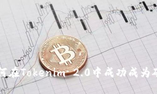 如何在Tokenim 2.0中成功成为矿工